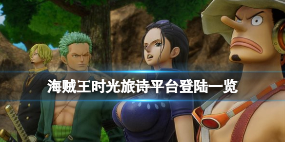 《海賊王時光旅詩》平台登陸一覽 發售平台有哪些？