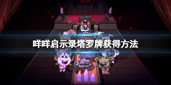 《咩咩啟示錄》塔羅牌怎麼獲得？塔羅牌獲得方法