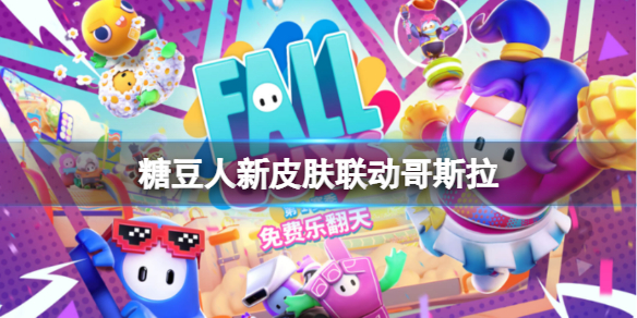 《糖豆人終極淘汰賽》有什麼新皮膚嗎？新皮膚聯動哥斯拉