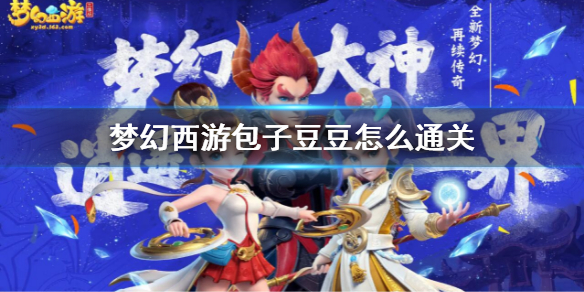 《夢幻西遊》包子豆豆是什麼？包子豆豆通關方法