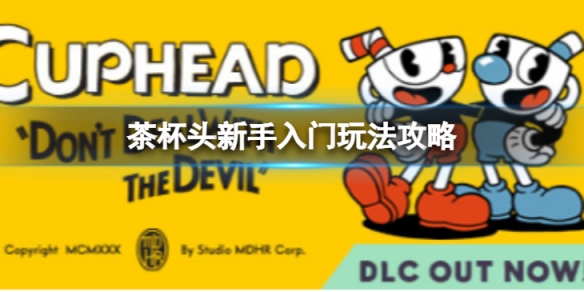 《茶杯頭》新手入門怎麼玩？新手入門玩法攻略