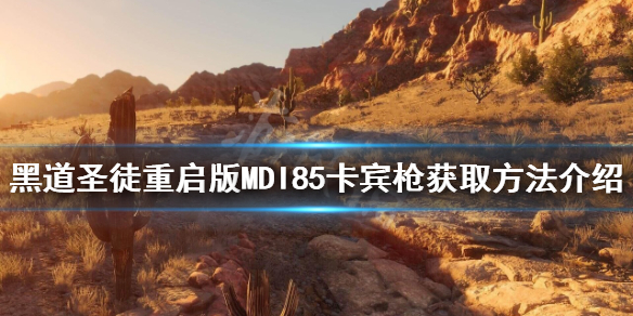 《黑道聖徒重啟版》MDI85如何獲得？MDI85卡賓槍獲取方法介紹