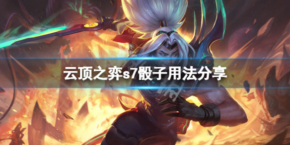 《雲頂之弈》s7骰子怎麼用？s7骰子用法分享