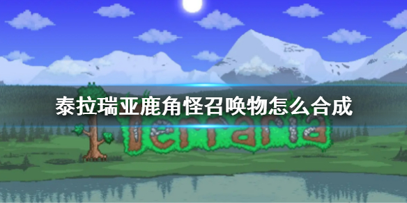 《泰拉瑞亞》鹿角怪召喚物合成方法 鹿角怪召喚物怎麼合成