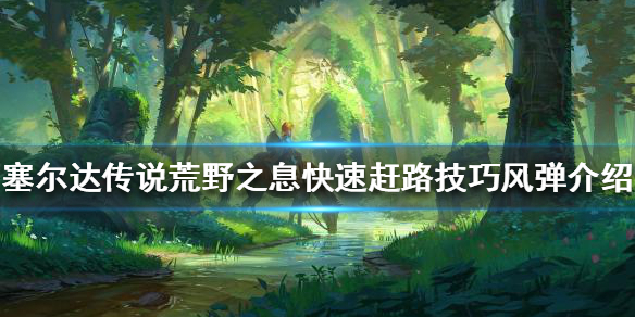 《塞爾達傳說荒野之息》如何快速趕路？快速趕路技巧風彈介紹