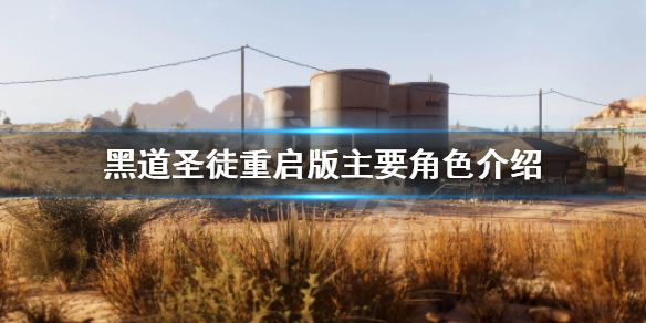 《黑道聖徒重啟版》有哪些角色？主要角色介紹