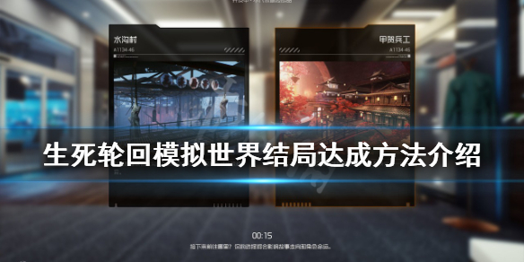 《生死輪迴》遊戲模擬世界結局如何達成?模擬世界結局達成方法介紹