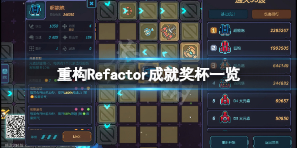 《重構》遊戲成就有什麼？Refactor成就獎盃一覽
