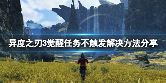 《異度之刃3》覺醒任務不觸發怎麼辦？覺醒任務不觸發解決方法分享