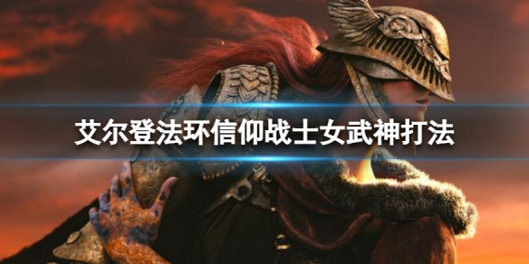 《艾爾登法環》信仰流怎麼打女武神？信仰戰士女武神打法