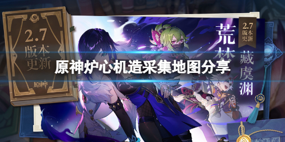 《原神》爐心機造第一天怎麼高效採集？採集地圖分享