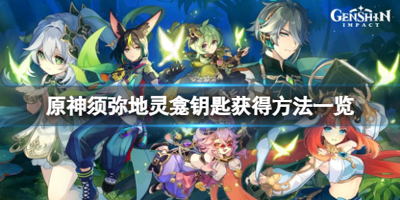 《原神》須彌地靈龕鑰匙在哪？須彌地靈龕鑰匙獲得方法一覽