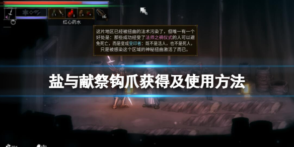 《鹽與獻祭》鉤爪怎麼用？鉤爪獲得及使用方法
