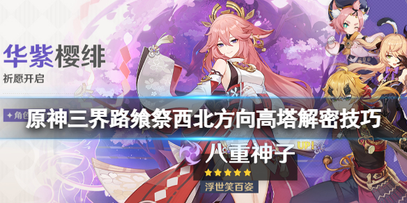 《原神》三界路饗祭西北方向高塔解密技巧 三界路饗祭西北高塔怎麼解密