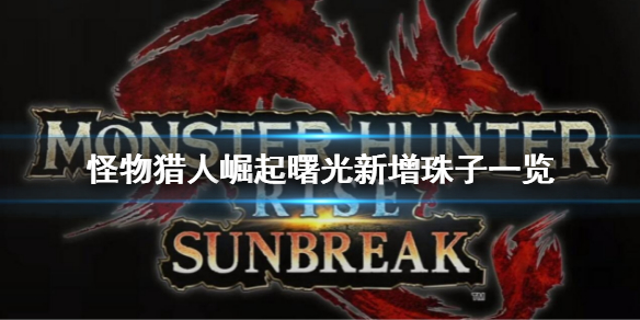 《怪物獵人崛起》曙光新增珠子一覽 曙光dlc新增珠子大全