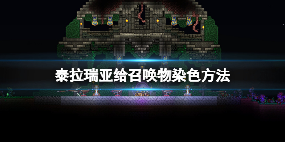 《泰拉瑞亞》怎麼給召喚物染色？給召喚物染色方法