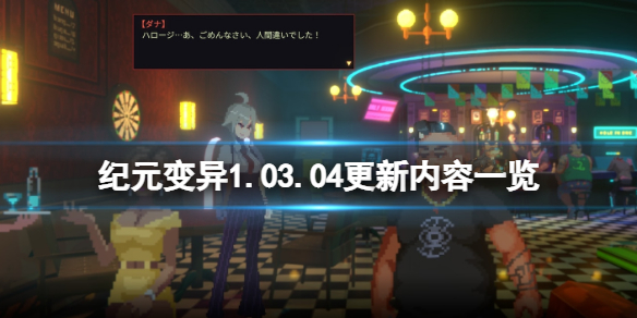 《紀元變異》1.03.04更新內容一覽 3月25日更新內容有哪些？
