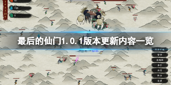 《最後的仙門》1.0.1更新了什麼？1.0.1版本更新內容一覽