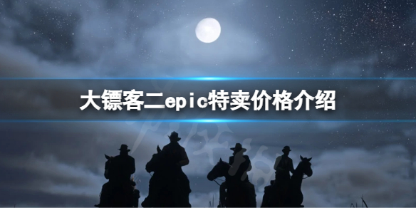 《荒野大鏢客2》epic特賣多少錢？epic特賣價格介紹