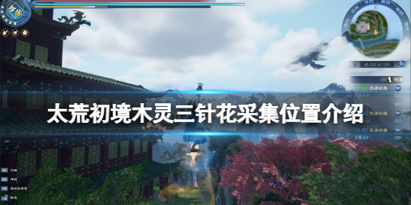 《太荒初境》木靈三針花在哪？木靈三針花採集位置介紹