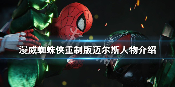 《漫威蜘蛛俠重製版》邁爾斯是誰？邁爾斯人物介紹