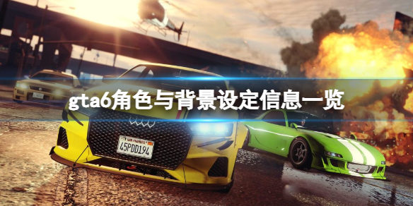 《俠盜獵車手6》最新消息有什麼？角色與背景設定信息一覽