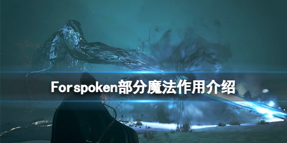 《Forspoken》魔法有哪些？部分魔法作用介紹