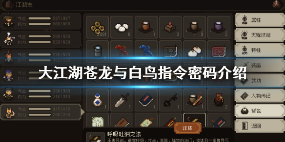 《大江湖蒼龍與白鳥》指令密碼是什麼?指令密碼介紹
