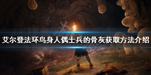 《艾爾登法環》鳥身人偶士兵的骨灰如何獲得？鳥身人偶士兵的骨灰獲取方法介紹
