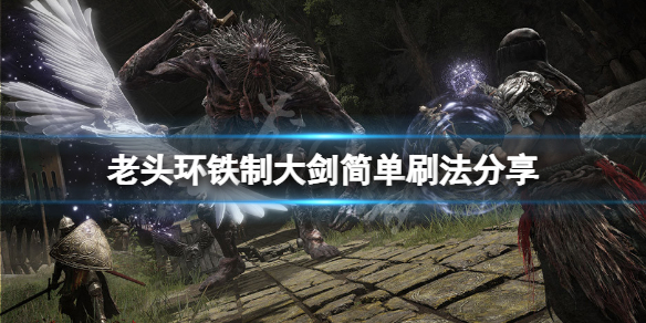 《艾爾登法環》鐵制大劍怎麼刷？鐵制大劍簡單刷法分享