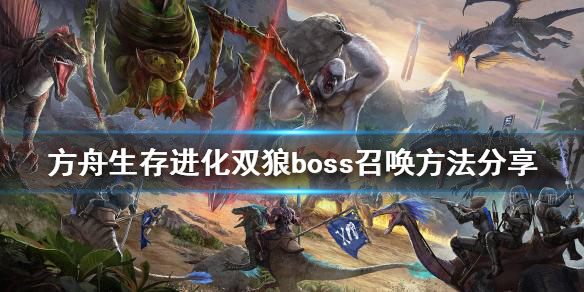 《方舟生存進化》雙狼boss如何召喚？雙狼boss召喚方法分享