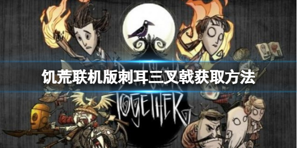 《飢荒聯機版》刺耳三叉戟怎麼做？刺耳三叉戟獲取方法