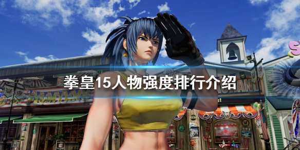 《拳皇15》什麼人物厲害？人物強度排行介紹