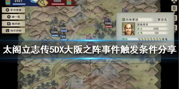 《太閣立志傳5DX》大阪之陣如何觸發？大阪之陣事件觸發條件分享