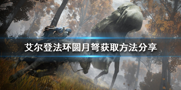 《艾爾登法環》圓月弩如何獲得？圓月弩獲取方法分享