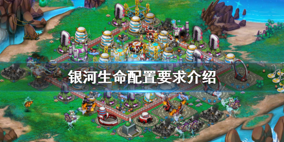 《銀河生命》配置要求高嗎？配置要求介紹