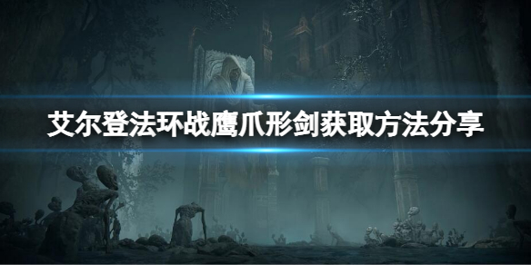 《艾爾登法環》戰鷹爪形劍如何獲得？戰鷹爪形劍獲取方法分享