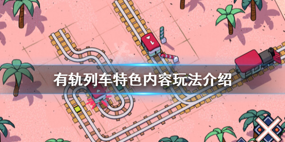 《有軌列車》好玩嗎？特色內容玩法介紹