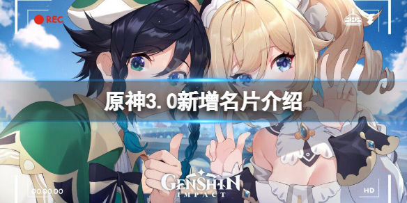 《原神》3.0新增名片有哪些？3.0新增名片介紹