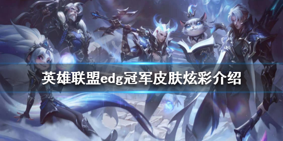 《英雄聯盟》edg冠軍皮膚炫彩好看嗎？edg冠軍皮膚炫彩介紹