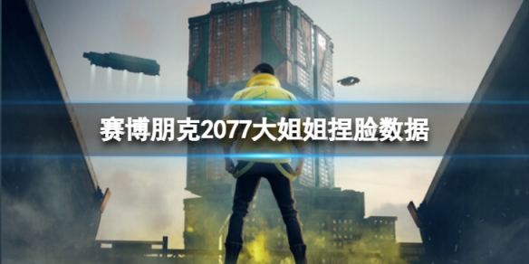 《賽博朋克2077》大姐姐怎麼捏？大姐姐捏臉數據分享