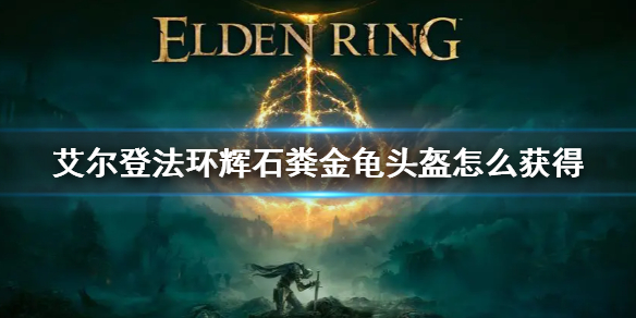 《艾爾登法環》輝石糞金龜頭盔獲得方法 輝石糞金龜頭盔怎麼獲得