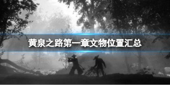 《黃泉之路》第一章文物有哪些?第一章文物位置匯總