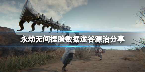 《永劫無間》捏臉數據瀧谷源治分享 瀧谷源治怎麼捏？