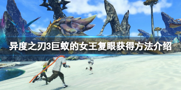 《異度之刃3》巨蟻的女王復眼在哪？巨蟻的女王復眼獲得方法介紹