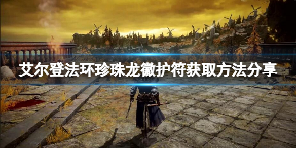 《艾爾登法環》珍珠龍徽護符怎麼獲得？珍珠龍徽護符獲取方法分享