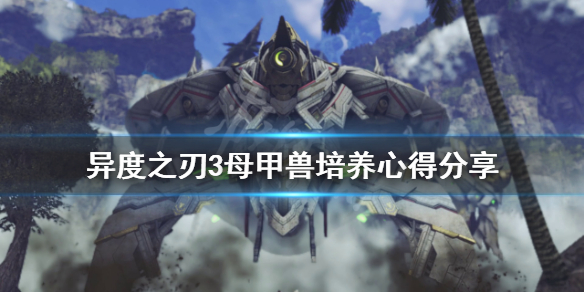 《異度之刃3》母甲獸如何培養？母甲獸培養心得分享