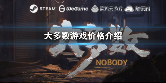 《大多數》steam多少錢 游戲價格介紹
