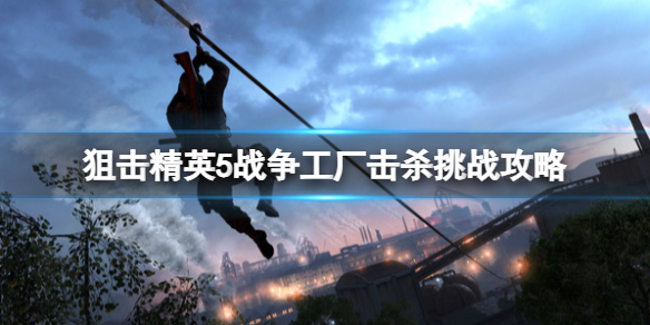 《狙擊精英5》戰爭工廠擊殺挑戰攻略 歐利希在哪？