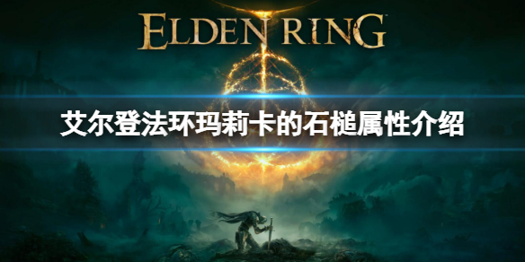 《艾爾登法環》瑪莉卡的石槌怎麼樣 瑪莉卡的石槌屬性介紹